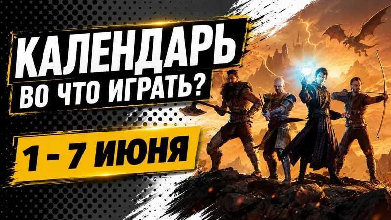 Календарь релизов 1–7 июня: Gothic 1 Remake, Fatekeeper, Underchoice и The 7th Guest Remake
